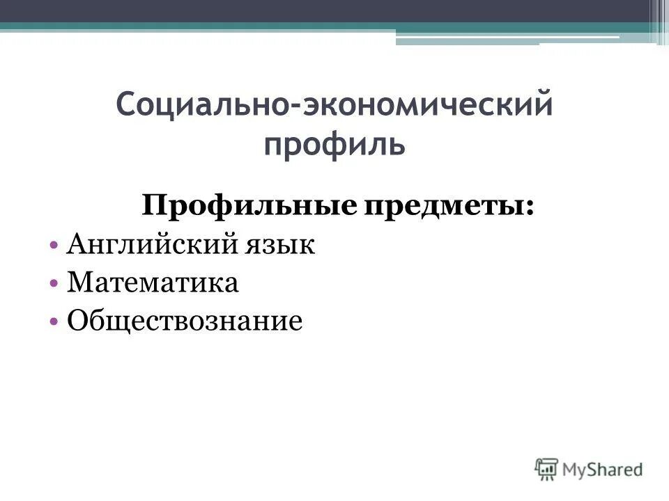 Социальная экономика профиль. Профильные предметы социально-экономического профиля. Социально-экономический профиль. Профильные предметы по социально-экономический профиль. Социально-экономический профиль в школе.