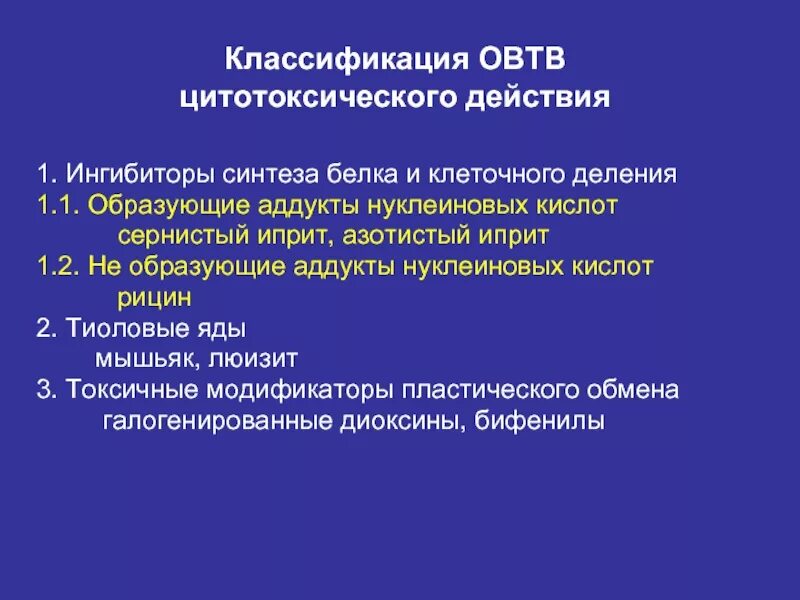 Цитотоксические противоопухолевые препараты. Классификация цитотоксикантов. Цитотоксические вещества. Токсическое вещество цитотоксического действия. Токсическое вещество цитотоксического действия.