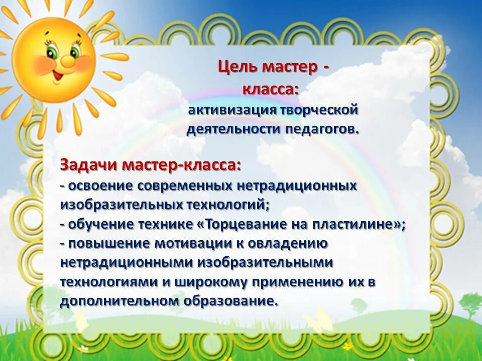 Условия мастер класса. Цели и задачи мастер класса. цель творческого мастер класса. цели и задачи мастер класса для педагогов. цели и задачи мастер класса для детей.