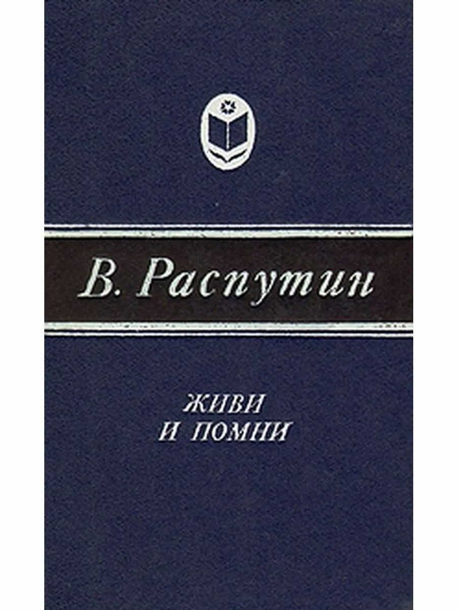 Распутин произведение живи и помни. В одном Сибирском городе Распутин. Повесть в.г. Распутина "живи и Помни". Книга. Живи и Помни Распутин книга.