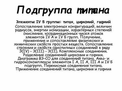 Титан кратко