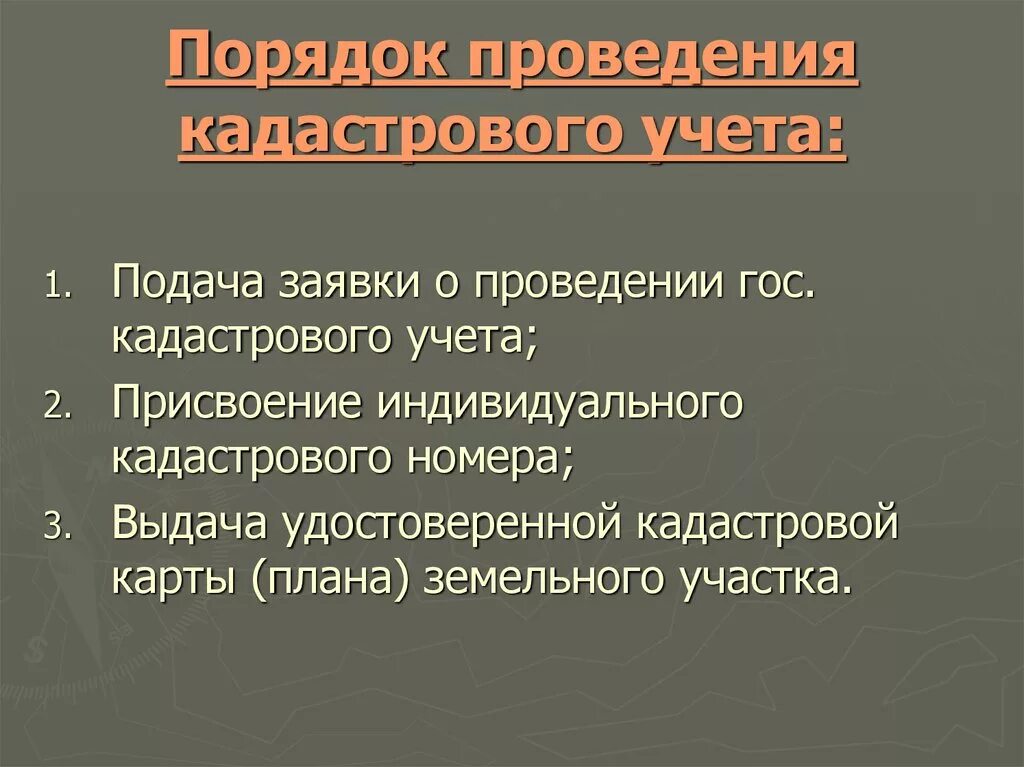 Подготовке документов для осуществления кадастрового учета. Порядок кадастрового учета. порядок проведения государственного кадастрового учёта. порядок проведения учета земель. порядок ведения гос земельного кадастра.