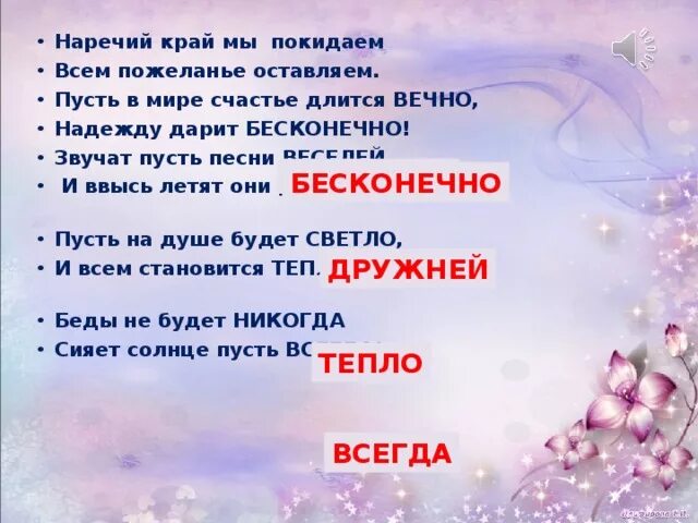 Песня пусть пройдут года пройдут века. Игры с наречиями. Дружней наречие. Весело и дружно наречия. Текст про зимний день с наречиями.