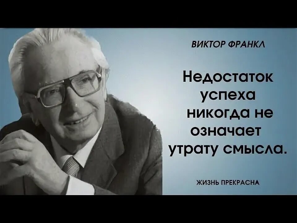 Идеи о смысле в франкла. Франкл цитаты о смысле жизни. в поисках смысла жизни теоретик баг.