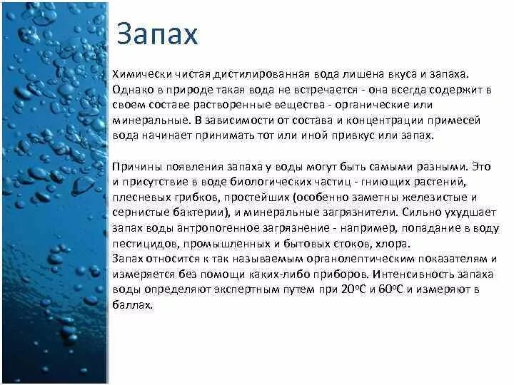 Почему образовалась вода. От чего зависит цветность воды. запах воды причины. запах питьевой воды. химически чистая вода.