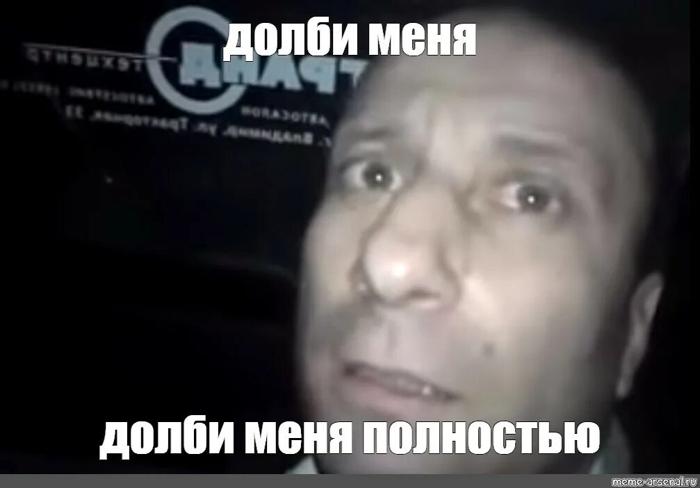 Мем с ломкой. Я ломал стекло мем. ломай меня полностью мем. долби меня.