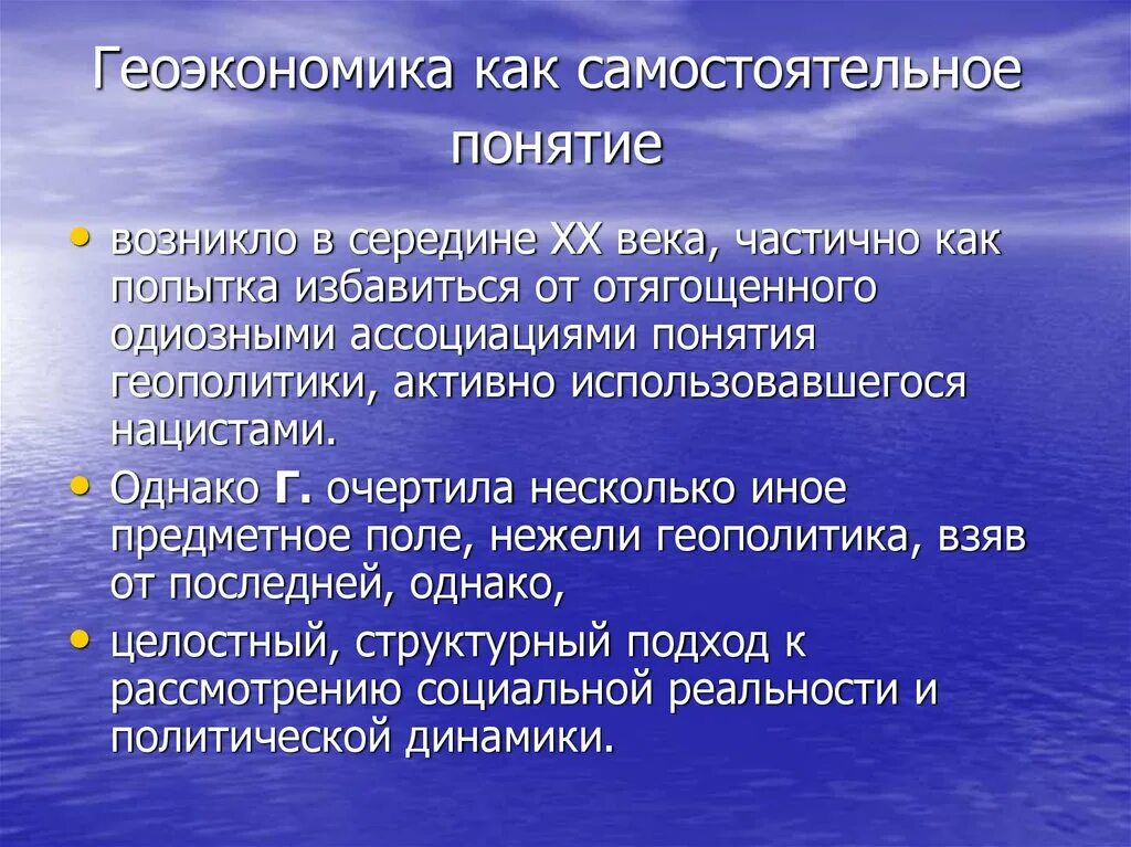 Объекты исследования геоэкономики. Геоэкономика. Геоэкономика презентация. Геоэкономика этапы развития. Предмет и объект геоэкономики..