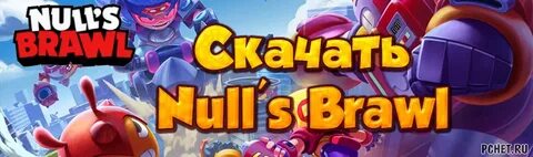 Nulls brawl обновить до последней версии