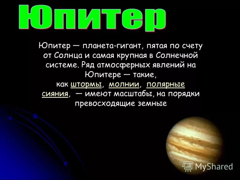 5 по счету планета. Планеты по счету от солнца. Юпитер Планета от солнца. Юпитер какая по счету Планета от солнца. Планеты гиганты Юпитер.