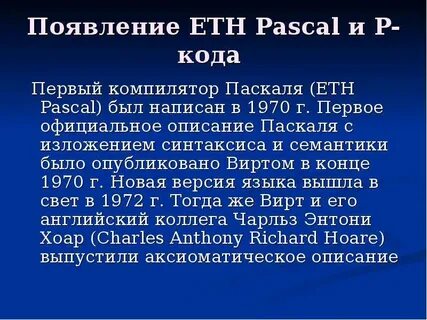 В каком году создали паскаль