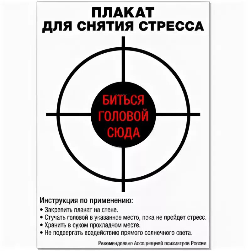 Как я буду биться. Плакат для снятия стресса. место для удара головой. плакат для снятия стресса бити головою. биться головой сюда.