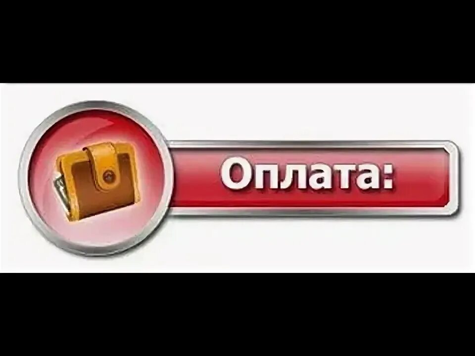 Оплачено картинка. Оплата надпись. Кнопка оплаты. Внимание оплата.