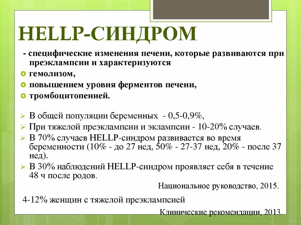 Акушерская тактика при hellp-синдроме. Hellp синдром этиология. Клиника хелп синдрома у беременных. Hellp синдром в акушерстве. Хелп синдром у беременных.