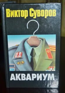 Аквариум виктора книга