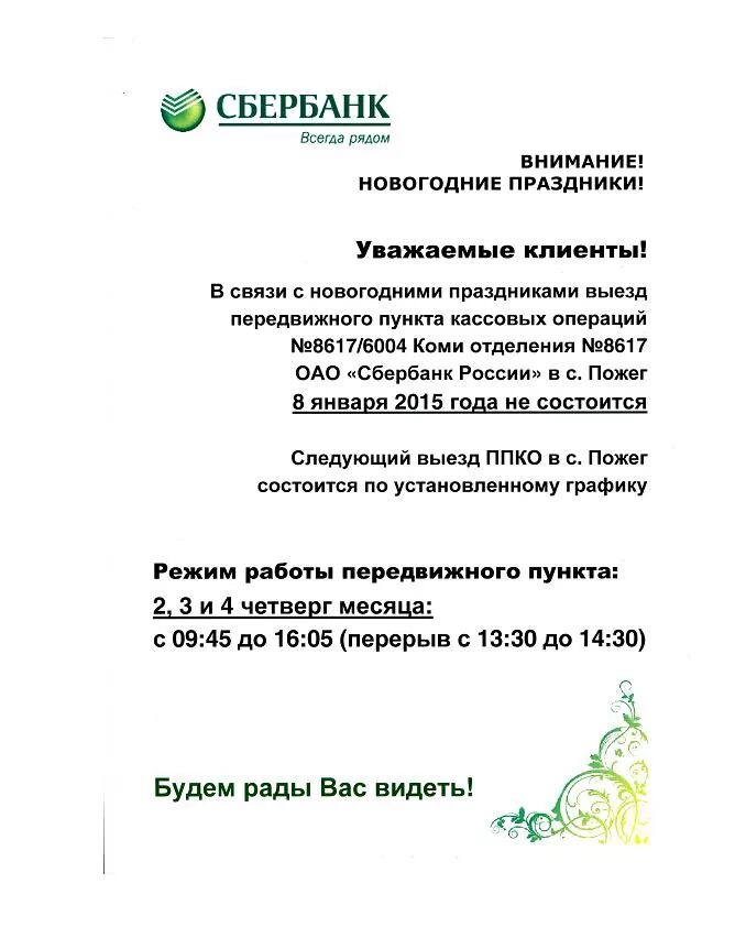 Сбербанк работа 9 января. Сбербанк объявления. Режим работы Сбербанка. Объявление. Работа в сбере объявление.