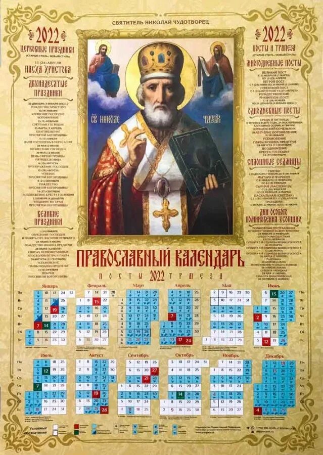 Православный календарь на 2022 год с Николаем чудотворцем. Церковный календарь на 2022 год православные праздники. Церковные праздники на 2022 год православные.