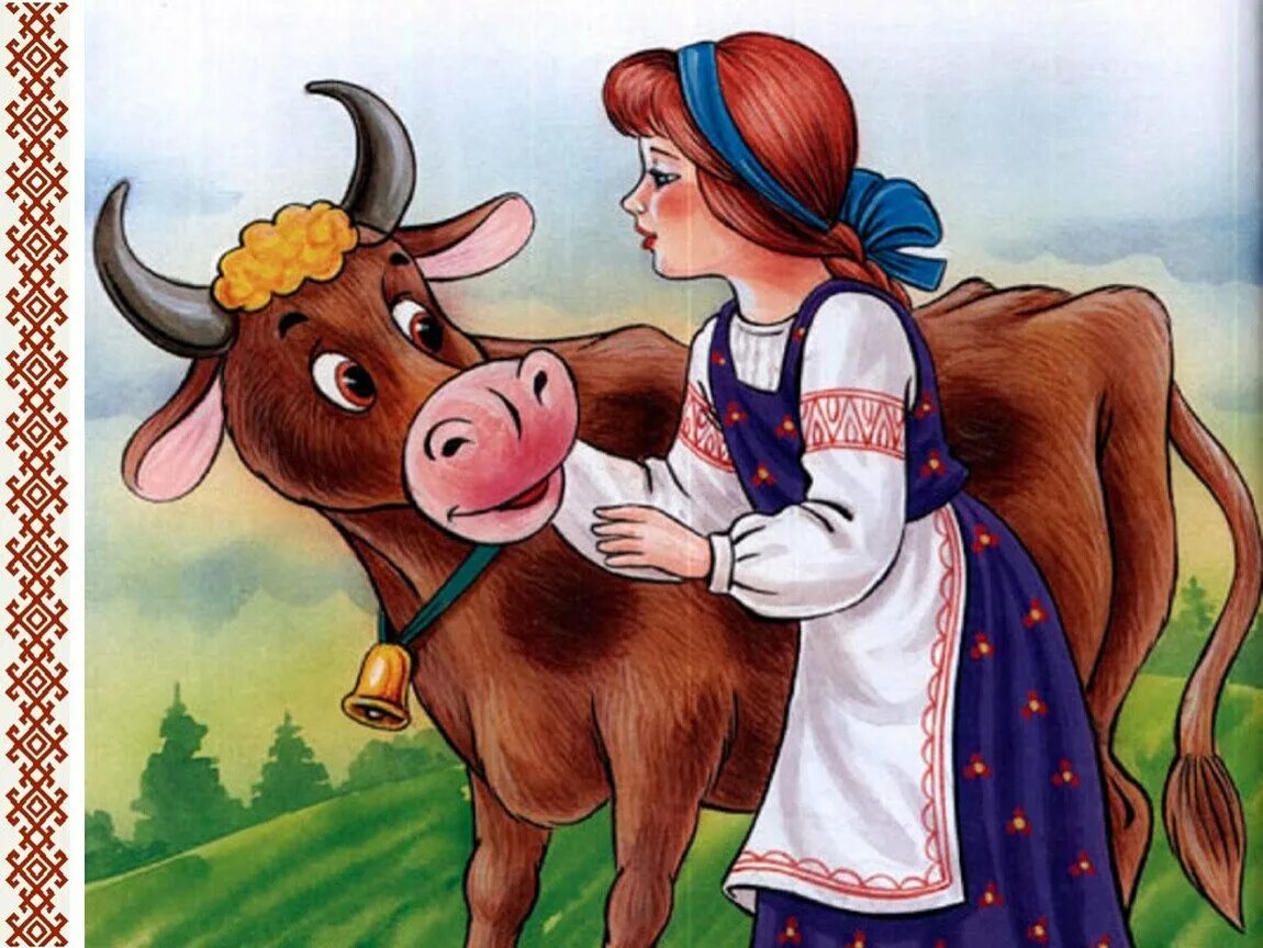 Уж как я ль. Потешки про коровушку. Коровушка буренушка. Русские народные сказки крошечка-хаврошечка. Потешки про коровушку.