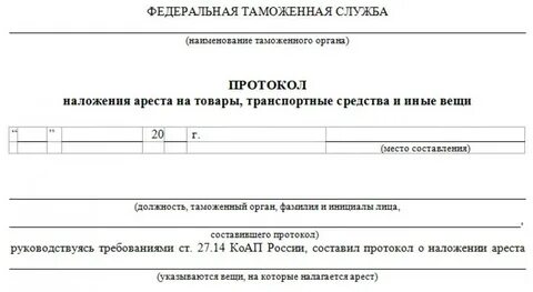Протокол ареста