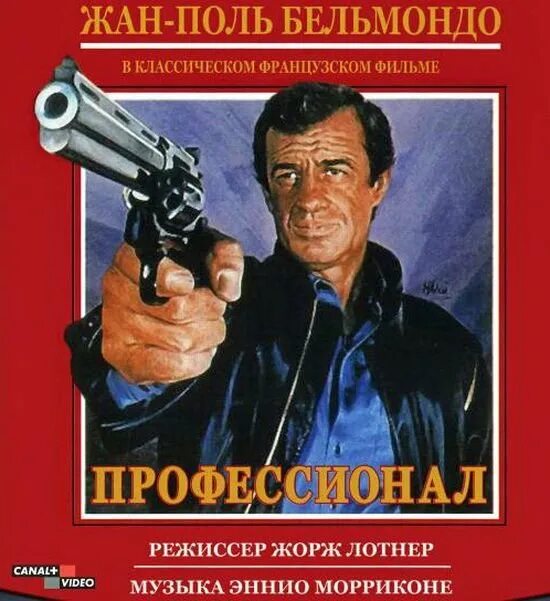 Про профессионала. Профессионал фильм Постер Бельмондо. Жан Поль Бельмондо Бомон. Профессионал (1981) Жан-Поль Бельмондо. Профессионал фильм 1981.