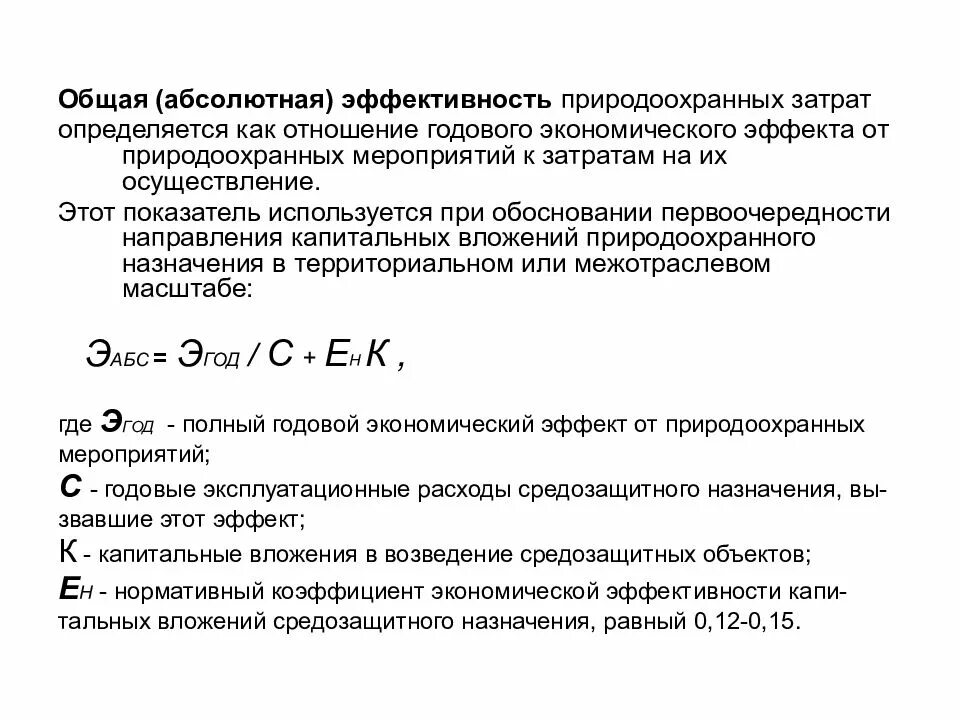 Общая (абсолютная) экономическая эффективность. Общая экономическая эффективность определяется как…. Экономическую эффективность затрат.. Экономический эффект мероприятий. Эффективность природоохранных мероприятий