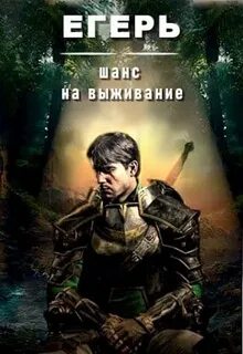 Читать егерь полностью