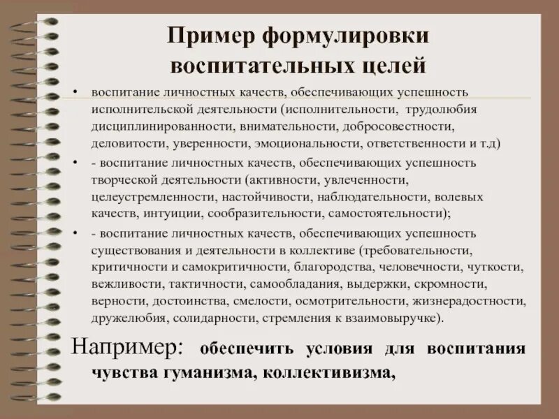 Постановки цели воспитания. Воспитательные цели примеры. Воспитательные цели примеры формулировок. Воспитательные цели занятия. Примеры целей воспитательной работы.