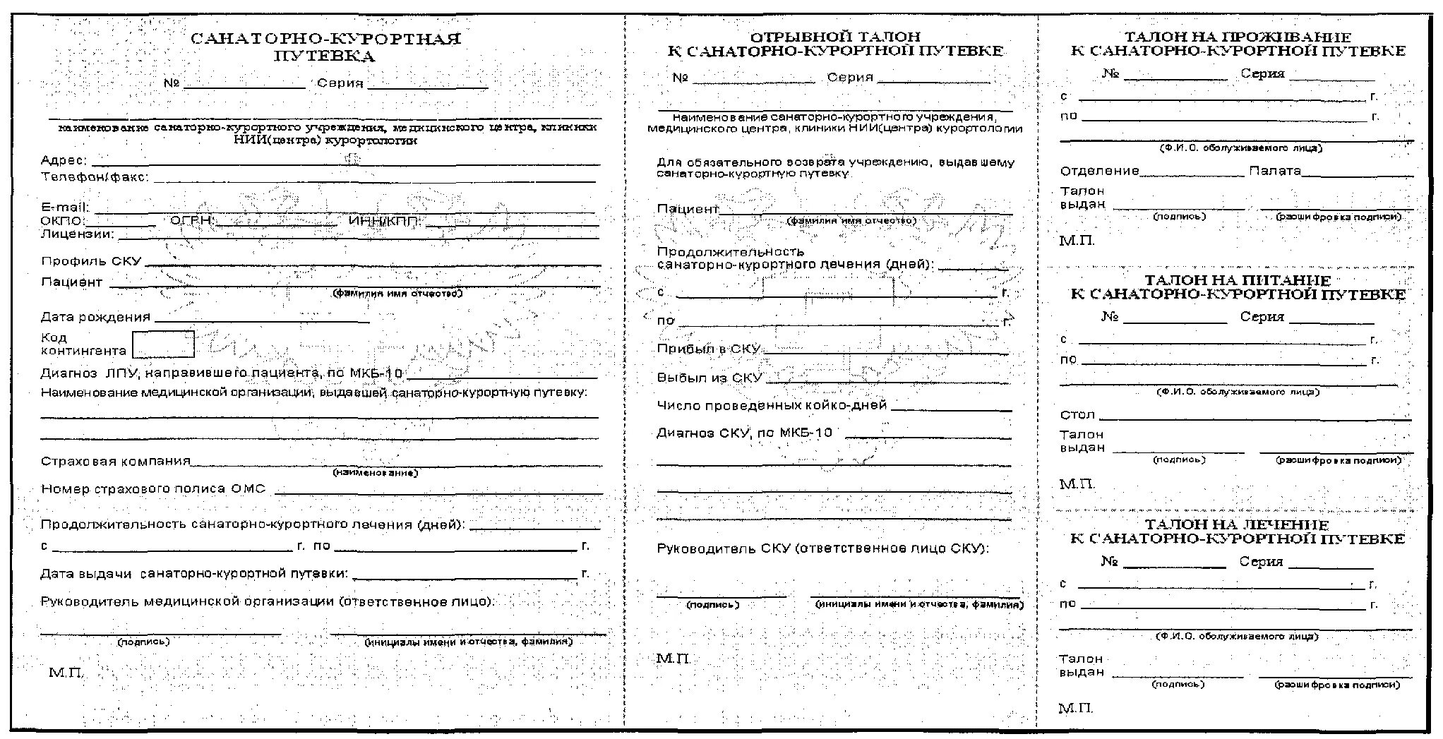 Санаторно курортная путевка купить. Форма обменной санаторно-курортной путевки. Образец бланк санаторно-Курортная путевка. Как выглядит санаторно-Курортная путевка в санаторий. Как заполнить санаторно-курортную путевку образец.