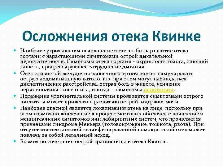 Предпосылки отека Квинке симптомы. Клинические симптомы отека Квинке. Осложнения отека Квинке. Возможное осложнение при отеке Квинке:. Осложнения аллергии