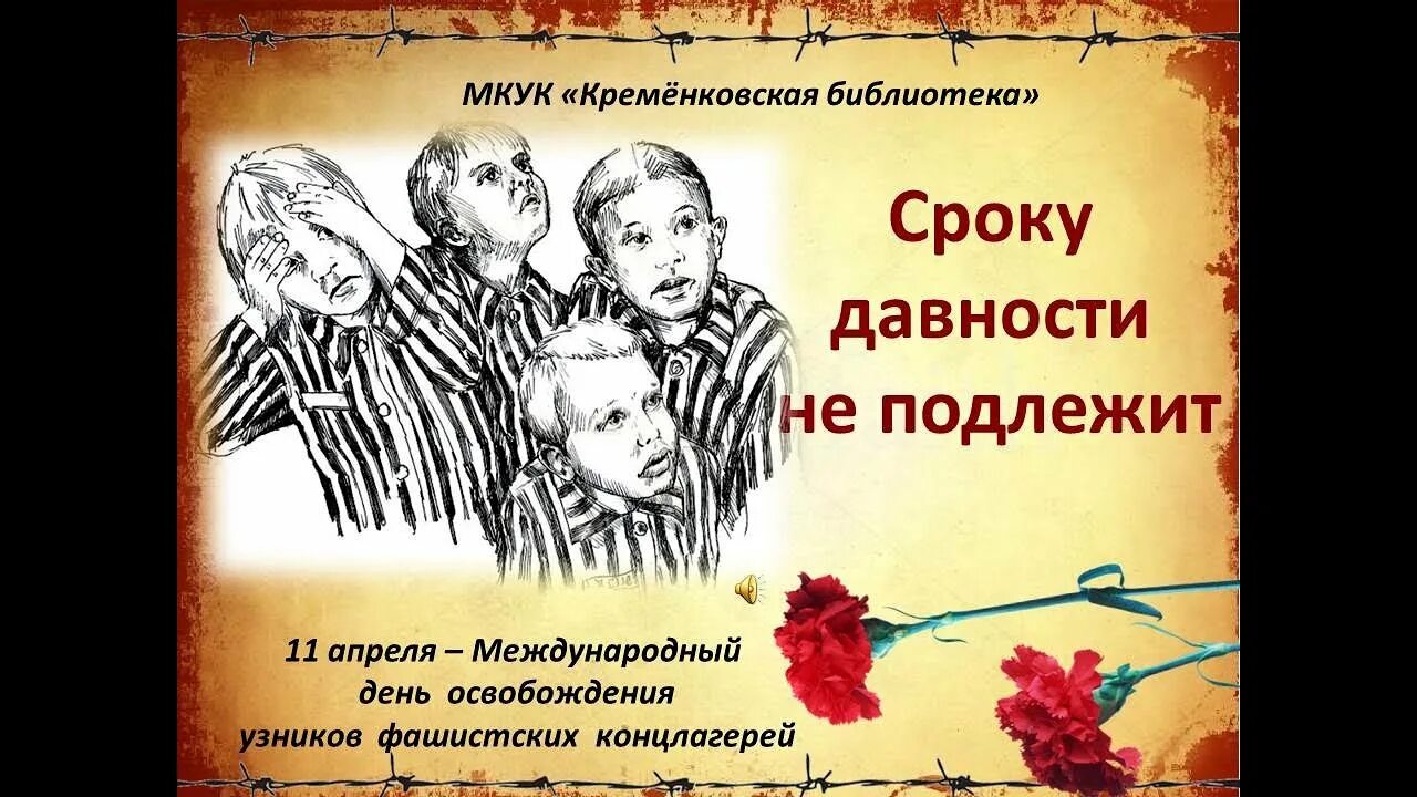 11 Апреля день освобождения узников фашистских концлагерей. Международный день освобождения узников фашистских концлагерей. Узники фашистских концлагерей. Освобождение узников концлагерей. Сценарий узники фашистских концлагерей