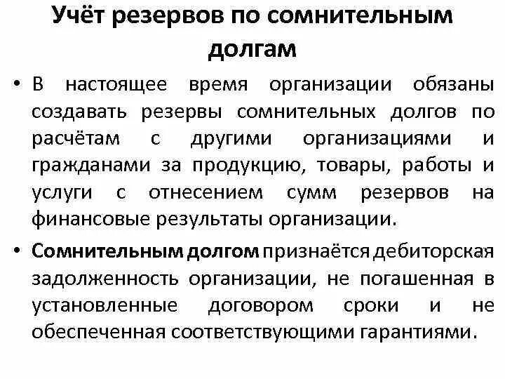 Цели резерва сомнительных долгов. Порядок создания резерва по сомнительным долгам. Учет резервов по сомнительным долгам. Резерв по сомнительным долгам в бухгалтерском. Резерв по сомнительным долгам в бухгалтерском учете.