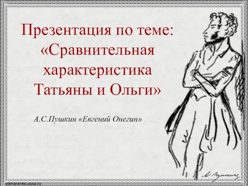 Сравнительная характеристика татьяны и ольги таблица Валентинка сестре 3/48