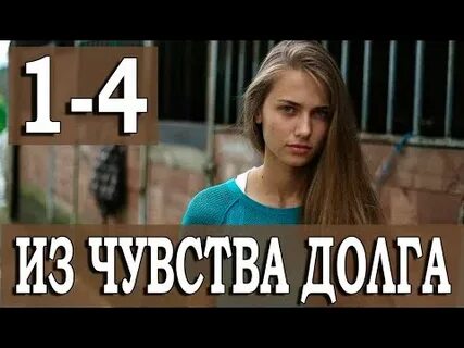 Чувство без долга