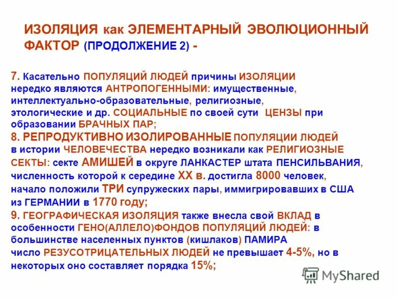 Элементарные эволюционные факторы изоляция