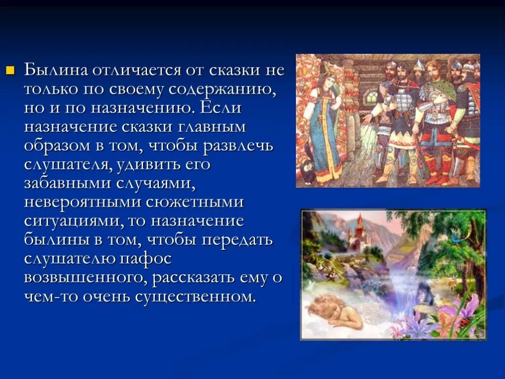 Сказки главный герой песня. Былина и сказка отличие. Сходства и отличия былины от сказки. Чем Былина отличается от сказки. Сопоставление былины и сказки.