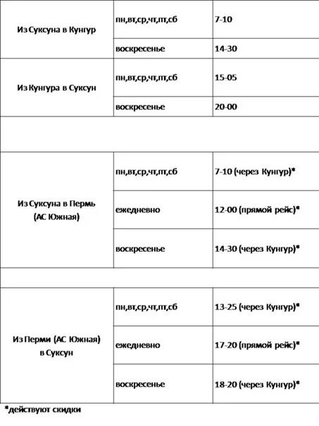 Расписание автобусов пермь южная автостанция. Расписание автобусов в Суксуне. Расписание автобусов Суксун Пермь. Расписание автобусов Кунгур Суксун. Расписание автобусов Пермь Кунгур.