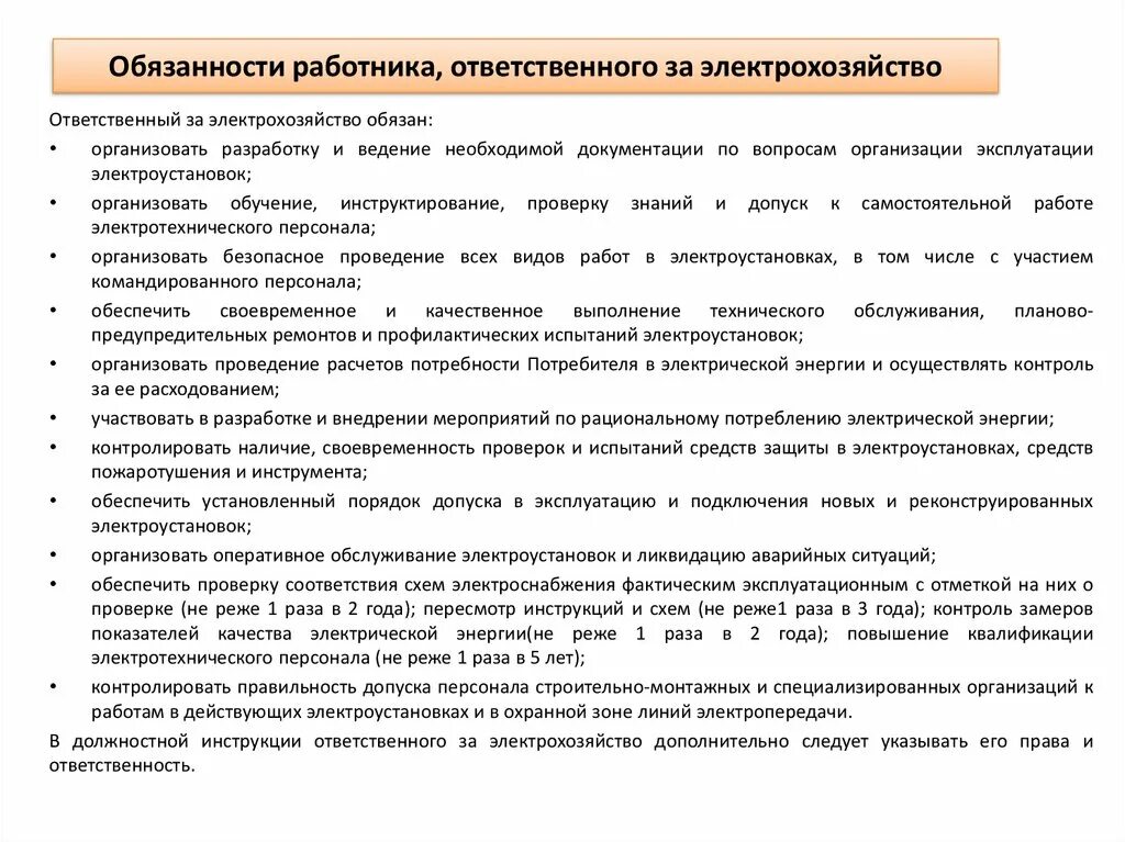 Должностная инструкция ответственного за электробезопасность. Обязанности ответственного за электрохозяйство на предприятии. Инструкция ответственного за электрохозяйство. Лицо ответственное за электрохозяйство. Ответственный за электрохозяйство должен иметь группу