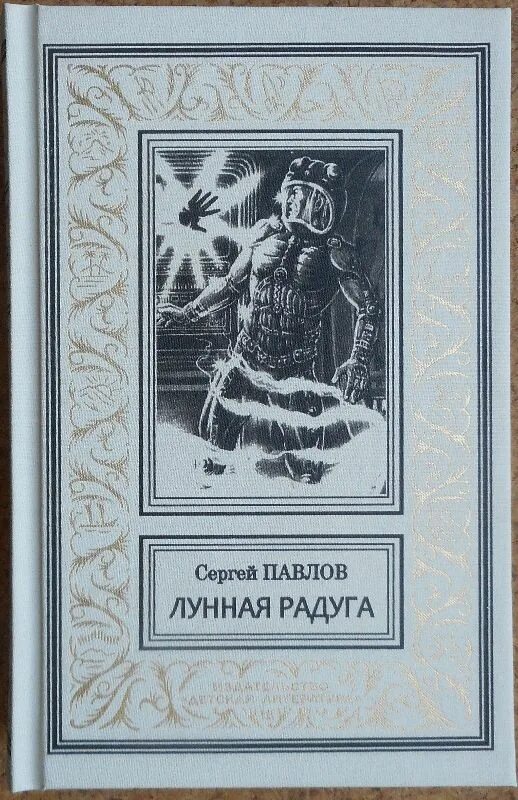 Павлов с. Лунная радуга книга книги сергея павлова. Сергей иванович павлов лунная радуга. В. Павлов сергей "лунная радуга" книга с автографом.