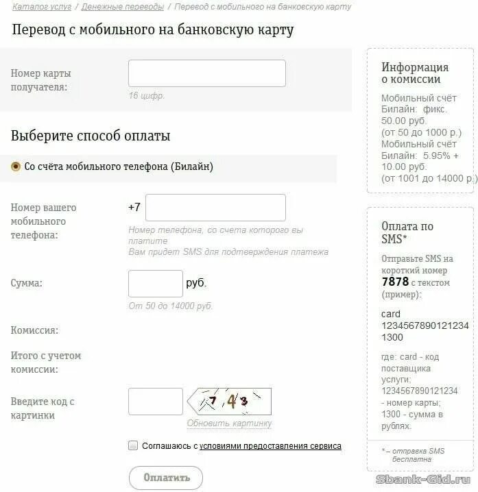 Как вывести с баланса на карту. Перевести деньги с билайна на карту сбербанка. перевести деньги с сим карты на карту билайн. перевести деньги с билайна на карту сбербанка без комиссии. перевести деньги со счета билайн на карту.