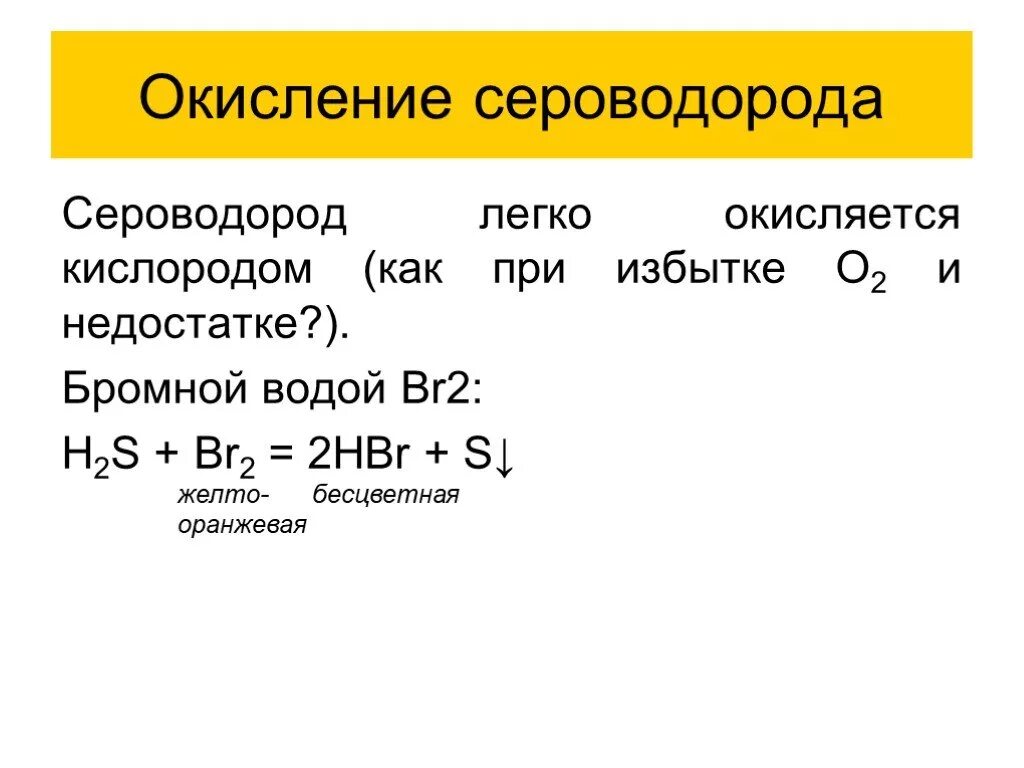 Сероводород сернистая кислота реакция. Взаимодействие сероводорода с бромной водой. Окисление сероводорода кислородом реакция. Сероводород плюс бромная вода. Сероводород и бромная вода реакция.