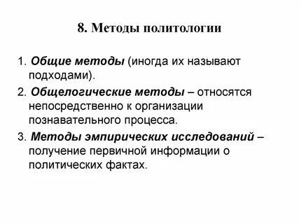 Дайте общую характеристику методов политологического исследования
