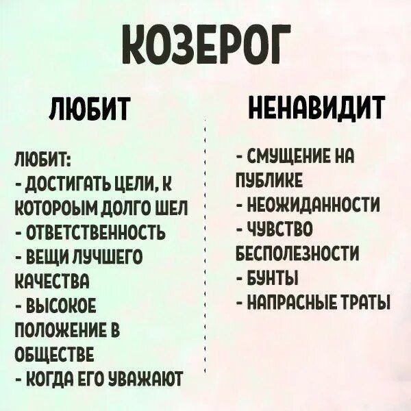 Больше всего презираю. Люблю козерога. Что любят Козероги и что не любят. Что не любит Козерог. Почему Козерогов не любят.