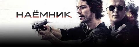 Наемник 2022 на русском
