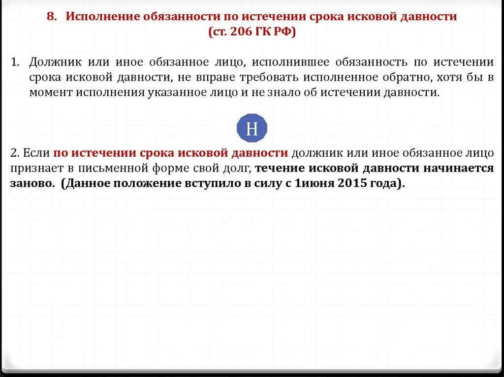 Вернуться по истечении срока. Исполнение обязанности по истечении срока исковой давности понятие. Последствия истечения срока исковой давности. Исполнение обязательства по истечение срока. По истечению срока давности.