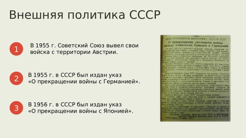 Изменения в советской внешней политике. СССР внешняя политика 1955. Успехи внешней политики СССР. Указ о прекращении войны с Германией 1955. Внешняя политика СССР вывод.