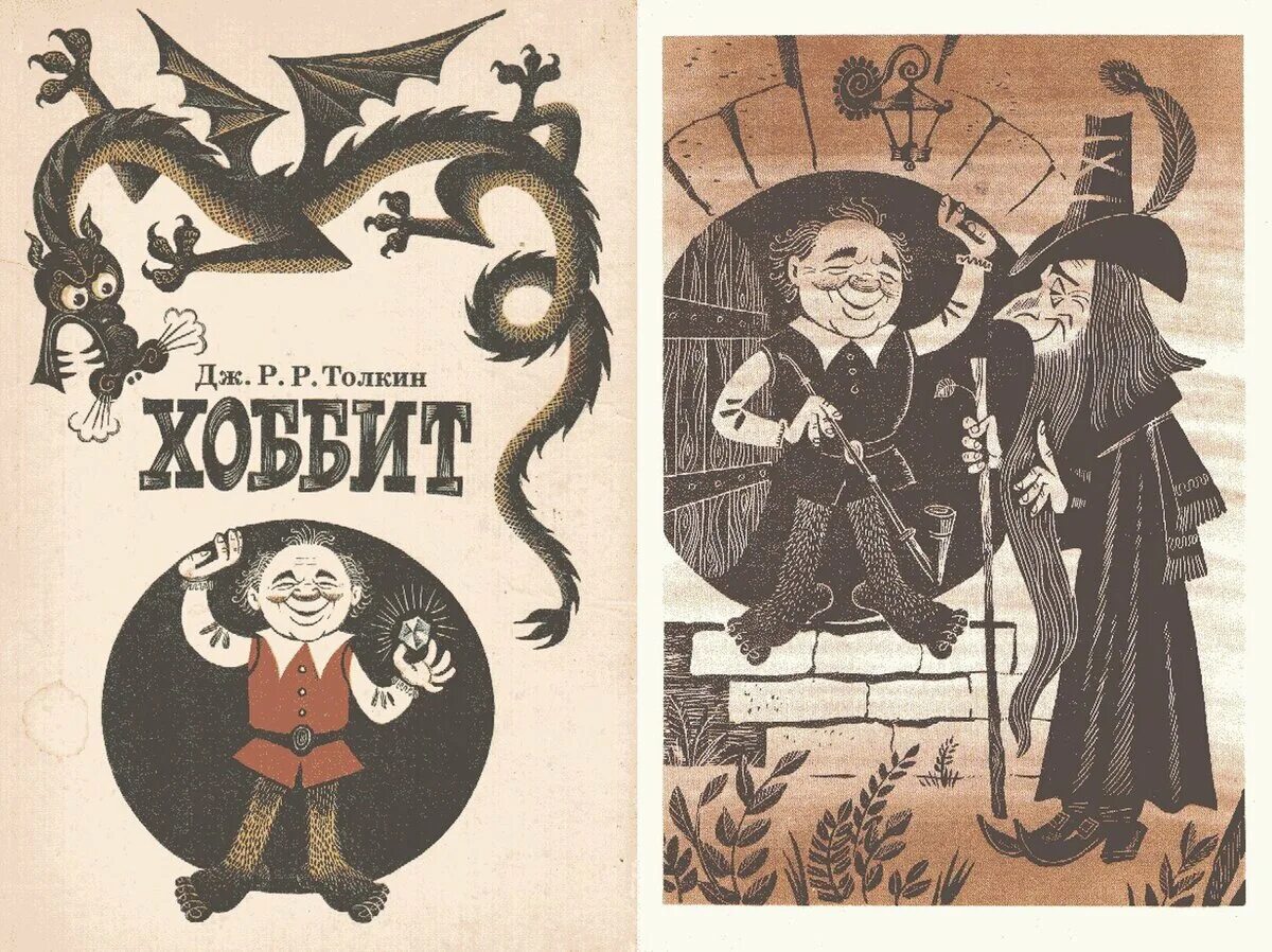 Р толкин хоббит или туда и обратно. Хоббит иллюстрации михаила беломлинского. хоббиты иллюстрации беломлинский книга. хоббит туда и обратно книга иллюстрации.