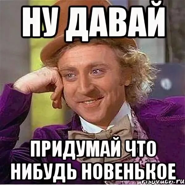 Включи какой нибудь новенький. Придумай что нибудь новенькое. ну придумай что нибудь. давай говори что что. что нибудь придумаем.