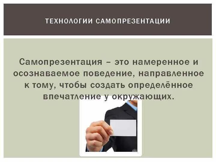 Сюжет истории для самопрезентации. Технологии эффективной самопрезентации. формы методы технологии самопрезентации. самопрезентация методы. основные модели самопрезентации.