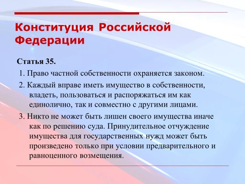 Конституция рф защита собственности гражданина. Частная собственность Конституция. Частная собственность статья. Статья 35. Статья 35 Конституции РФ.