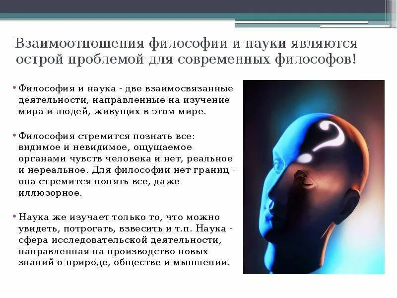 Философия науки. Наука и философия проблемы взаимоотношения. Наука и философия проблемы взаимоотношения. Наука и философия проблемы взаимоотношения. Влияние философии на науку.