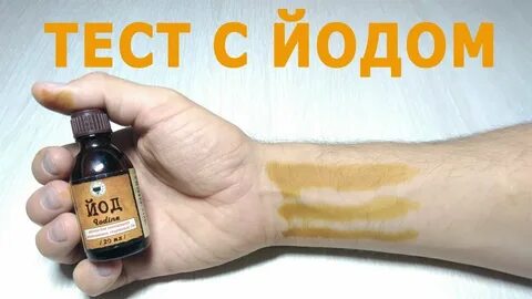Йод на коже